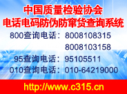 中國質量檢驗協(xié)會電話電碼防偽防竄貨查詢系統(tǒng)